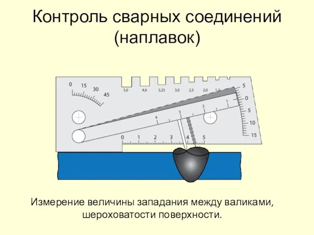 Контроль сварных соединений (наплавок) Измерение величины западания между валиками, шероховатости поверхности.