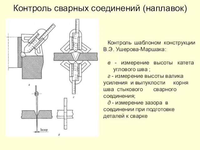 Контроль сварных соединений (наплавок) Контроль шаблоном конструкции В.Э. Ушерова-Маршака: в -