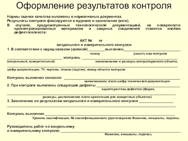 Оформление результатов контроля Нормы оценки качества изложены в нормативных документах. Результаты