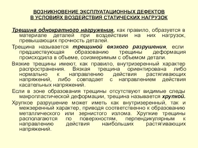 ВОЗНИКНОВЕНИЕ ЭКСПЛУАТАЦИОННЫХ ДЕФЕКТОВ В УСЛОВИЯХ ВОЗДЕЙСТВИЯ СТАТИЧЕСКИХ НАГРУЗОК Трещина однократного нагружения,