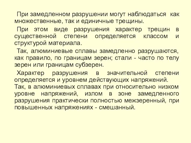 При замедленном разрушении могут наблюдаться как множественные, так и единичные трещины.