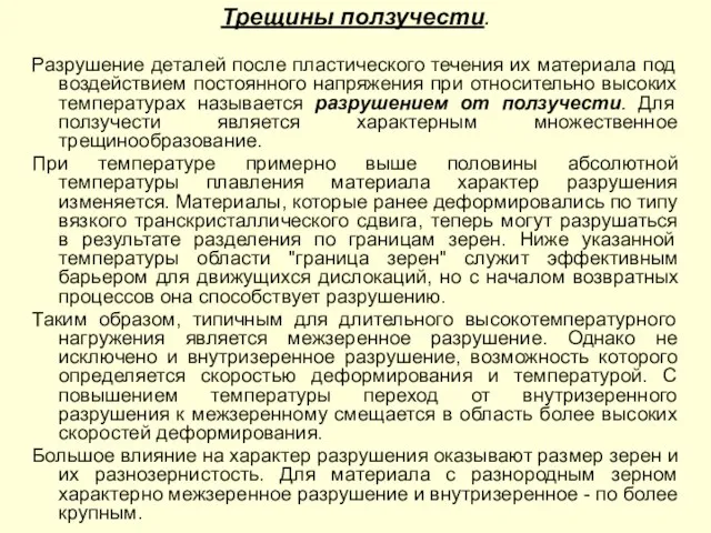 Трещины ползучести. Разрушение деталей после пластического течения их материала под воздействием