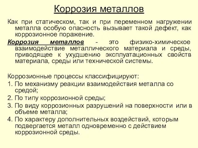 Как при статическом, так и при переменном нагружении металла особую опасность