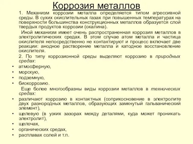 Коррозия металлов 1. Механизм коррозии металла определяется типом агрессивной среды. В