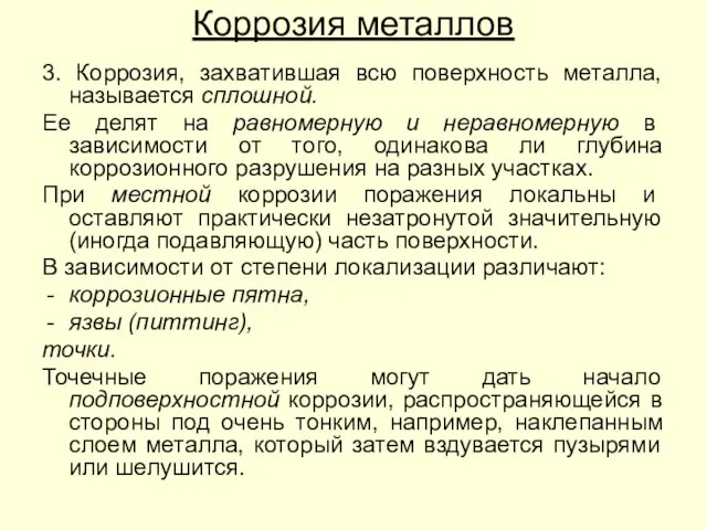 Коррозия металлов 3. Коррозия, захватившая всю поверхность металла, называется сплошной. Ее