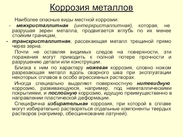 Коррозия металлов Наиболее опасные виды местной коррозии: - межкристаллитная (интеркристаллитная), которая,