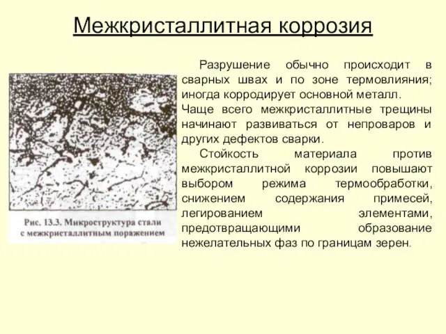 Межкристаллитная коррозия Разрушение обычно происходит в сварных швах и по зоне