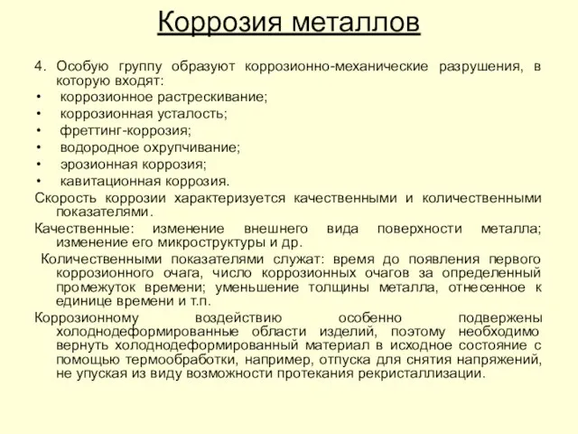 4. Особую группу образуют коррозионно-механические разрушения, в которую входят: коррозионное растрескивание;