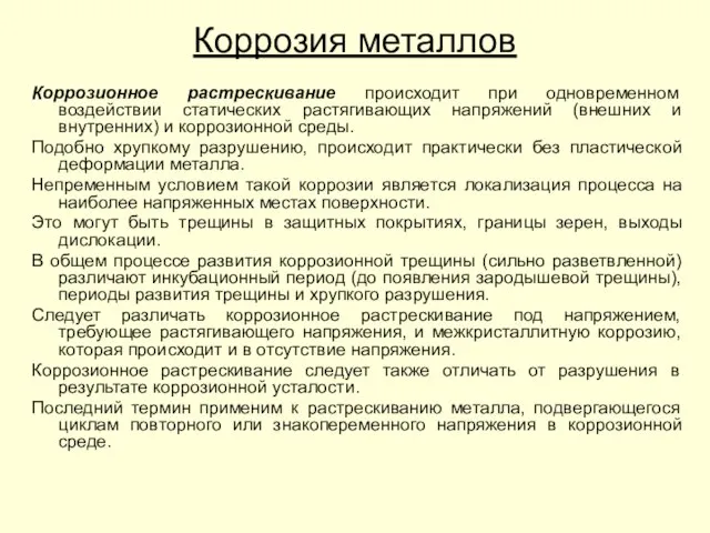 Коррозионное растрескивание происходит при одновременном воздействии статических растягивающих напряжений (внешних и