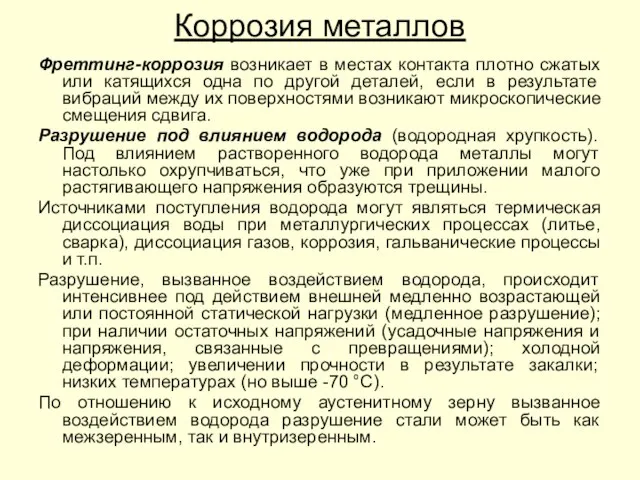 Фреттинг-коррозия возникает в местах контакта плотно сжатых или катящихся одна по