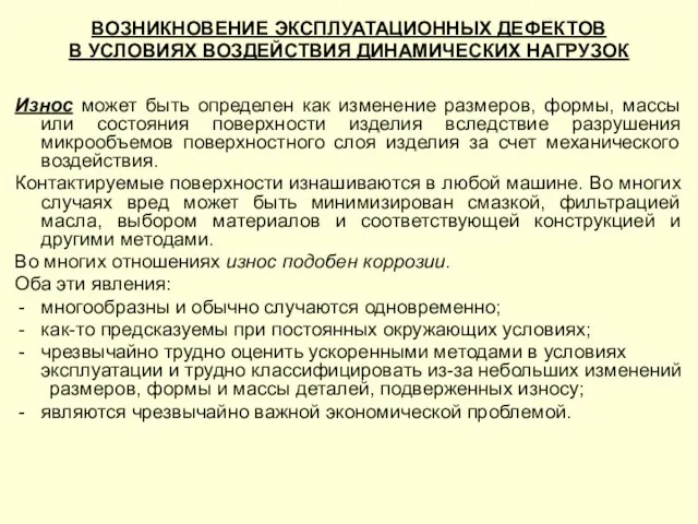 ВОЗНИКНОВЕНИЕ ЭКСПЛУАТАЦИОННЫХ ДЕФЕКТОВ В УСЛОВИЯХ ВОЗДЕЙСТВИЯ ДИНАМИЧЕСКИХ НАГРУЗОК Износ может быть