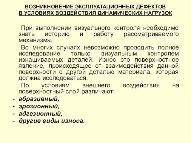 ВОЗНИКНОВЕНИЕ ЭКСПЛУАТАЦИОННЫХ ДЕФЕКТОВ В УСЛОВИЯХ ВОЗДЕЙСТВИЯ ДИНАМИЧЕСКИХ НАГРУЗОК При выполнении визуального