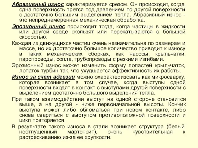 Абразивный износ характеризуется срезом. Он происходит, когда одна поверхность трется под