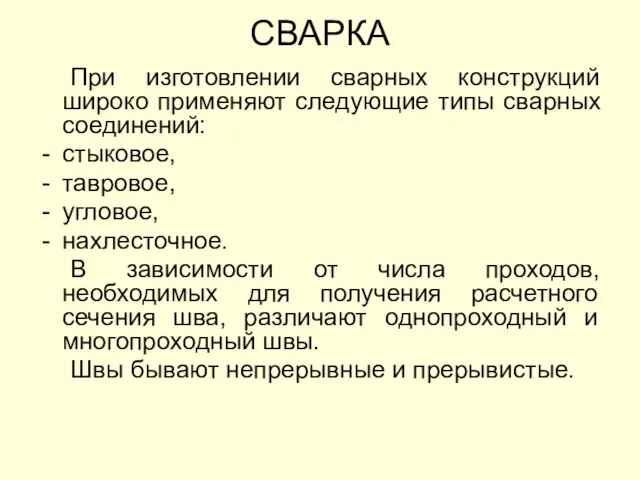 СВАРКА При изготовлении сварных конструкций широко применяют следующие типы сварных соединений: