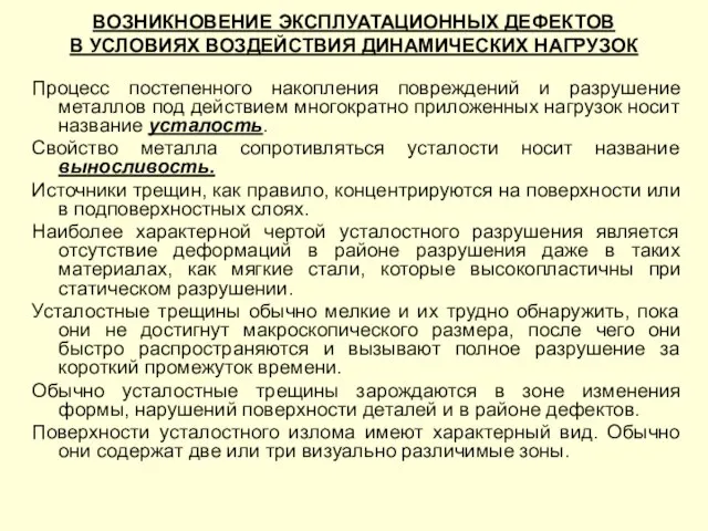 Процесс постепенного накопления повреждений и разрушение металлов под действием многократно приложенных