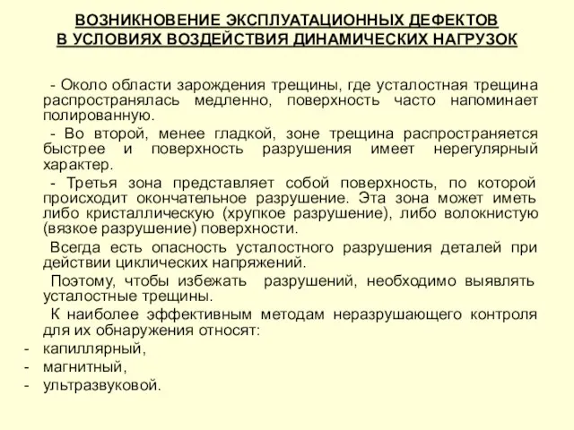 ВОЗНИКНОВЕНИЕ ЭКСПЛУАТАЦИОННЫХ ДЕФЕКТОВ В УСЛОВИЯХ ВОЗДЕЙСТВИЯ ДИНАМИЧЕСКИХ НАГРУЗОК - Около области