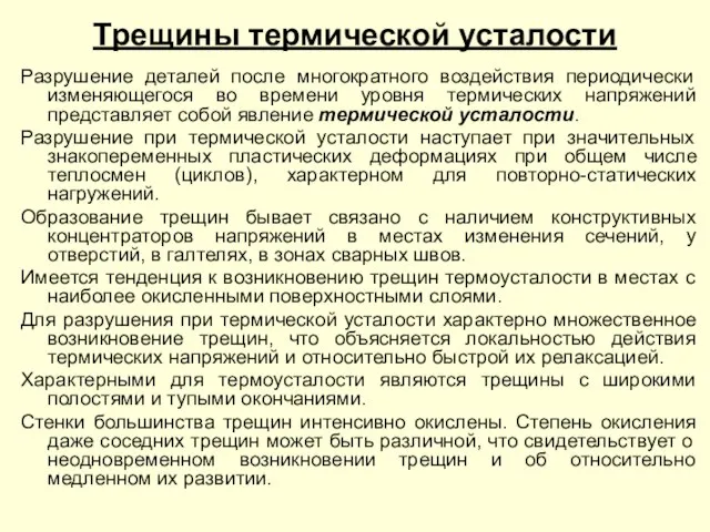 Разрушение деталей после многократного воздействия периодически изменяющегося во времени уровня термических