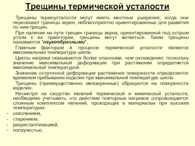 Трещины термической усталости Трещины термоусталости могут иметь местные уширения, когда они