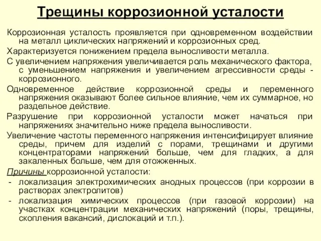 Коррозионная усталость проявляется при одновременном воздействии на металл циклических напряжений и