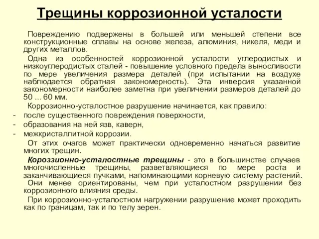 Трещины коррозионной усталости Повреждению подвержены в большей или меньшей степени все