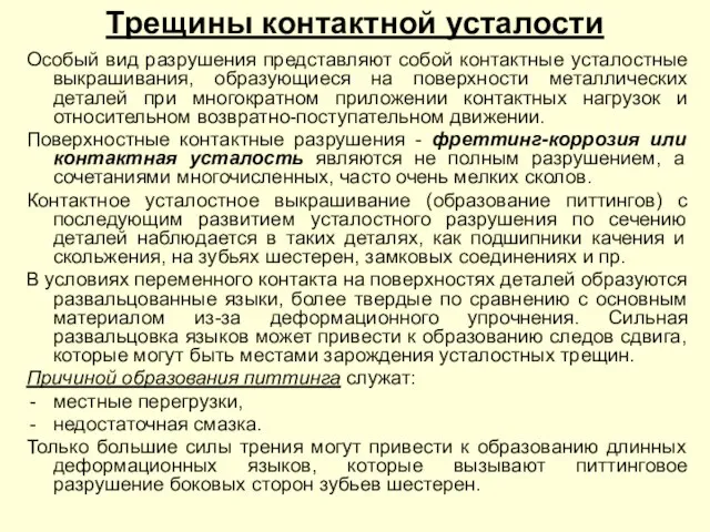 Особый вид разрушения представляют собой контактные усталостные выкрашивания, образующиеся на поверхности