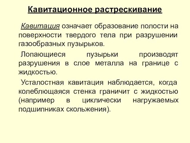 Кавитационное растрескивание Кавитация означает образование полости на поверхности твердого тела при