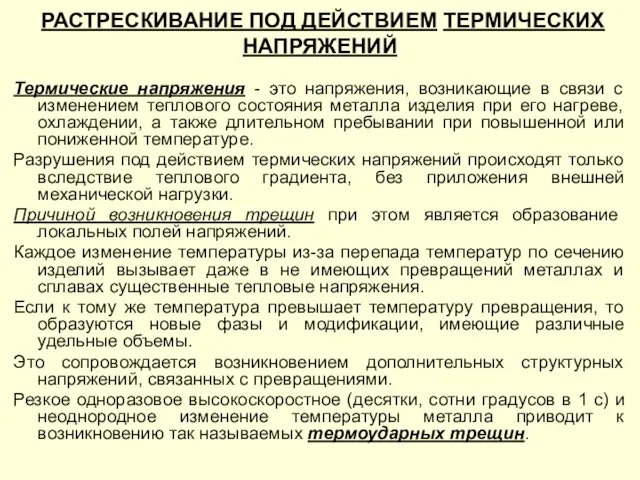 Термические напряжения - это напряжения, возникающие в связи с изменением теплового