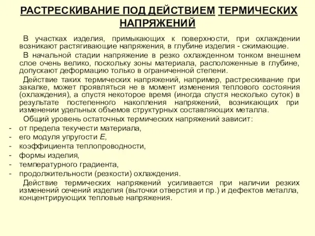 РАСТРЕСКИВАНИЕ ПОД ДЕЙСТВИЕМ ТЕРМИЧЕСКИХ НАПРЯЖЕНИЙ В участках изделия, примыкающих к поверхности,