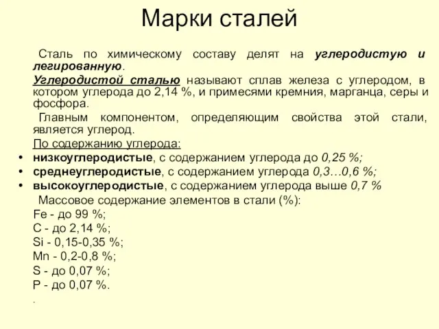 Марки сталей Сталь по химическому составу делят на углеродистую и легированную.