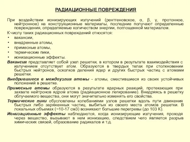 РАДИАЦИОННЫЕ ПОВРЕЖДЕНИЯ При воздействии ионизирующих излучений (рентгеновское, α, β, γ, протонное,