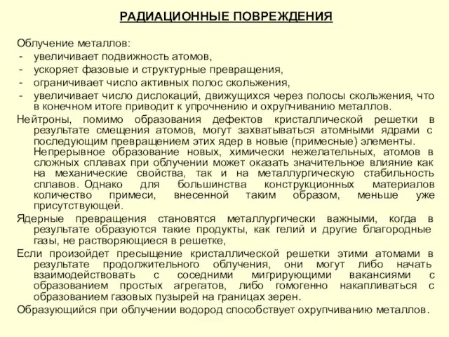 РАДИАЦИОННЫЕ ПОВРЕЖДЕНИЯ Облучение металлов: увеличивает подвижность атомов, ускоряет фазовые и структурные