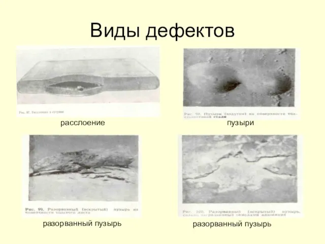 Виды дефектов расслоение пузыри разорванный пузырь разорванный пузырь