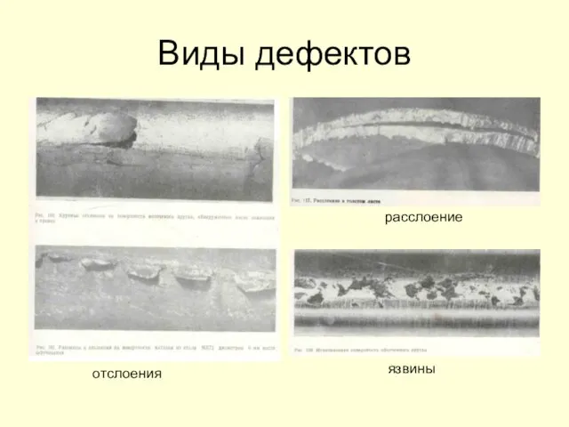 Виды дефектов отслоения язвины расслоение