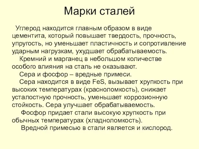 Марки сталей Углерод находится главным образом в виде цементита, который повышает