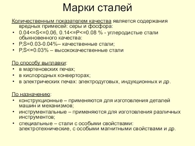 Марки сталей Количественным показателем качества является содержания вредных примесей: серы и