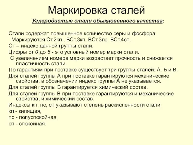 Маркировка сталей Углеродистые стали обыкновенного качества: Стали содержат повышенное количество серы