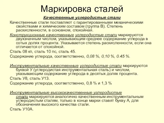 Маркировка сталей Качественные углеродистые стали Качественные стали поставляют с гарантированными механическими