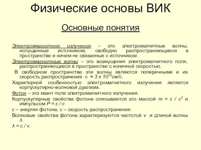 Физические основы ВИК Основные понятия Электромагнитное излучение – это электромагнитные волны,