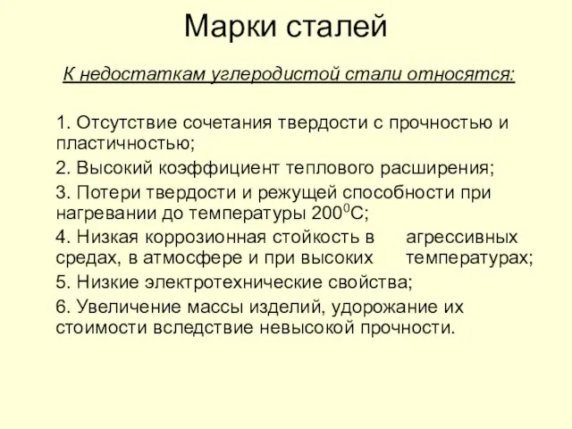 Марки сталей К недостаткам углеродистой стали относятся: 1. Отсутствие сочетания твердости