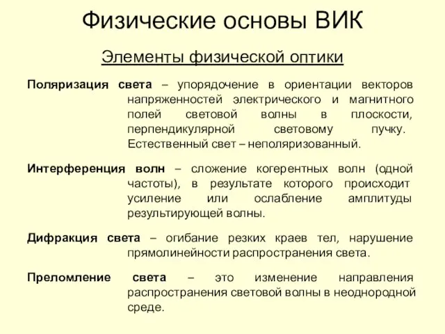 Физические основы ВИК Элементы физической оптики Поляризация света – упорядочение в