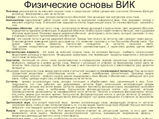 Роговица располагается на внешней стороне глаза и представляет собой прозрачную пластинку.