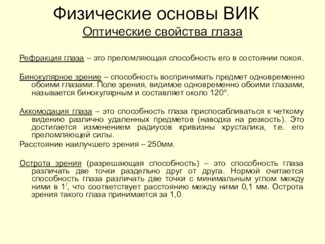 Оптические свойства глаза Рефракция глаза – это преломляющая способность его в