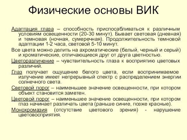 Физические основы ВИК Адаптация глаза – способность приспосабливаться к различным условиям