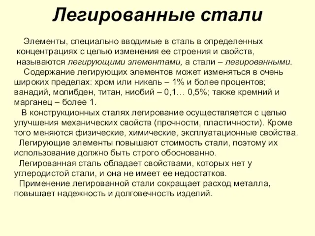 Легированные стали Элементы, специально вводимые в сталь в определенных концентрациях с