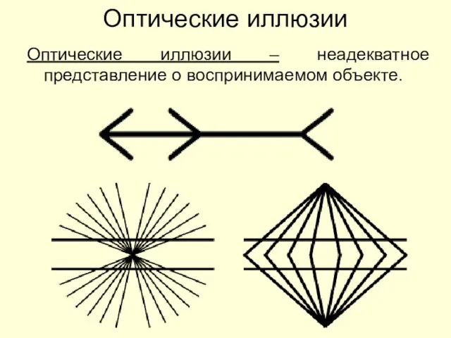 Оптические иллюзии Оптические иллюзии – неадекватное представление о воспринимаемом объекте.