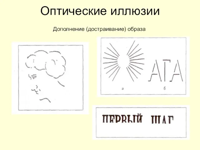 Оптические иллюзии Дополнение (достраивание) образа