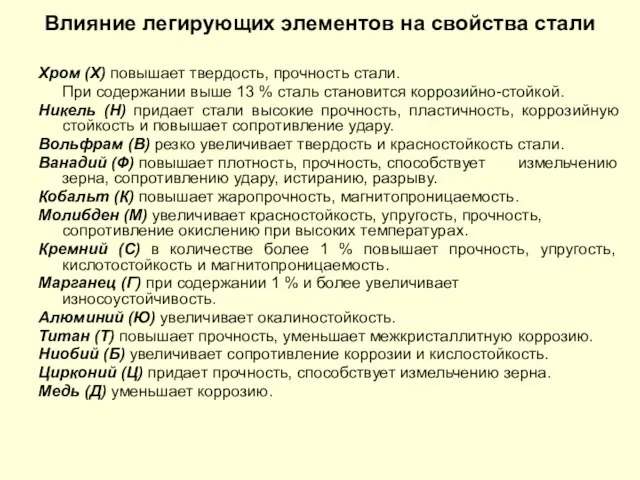 Влияние легирующих элементов на свойства стали Хром (Х) повышает твердость, прочность