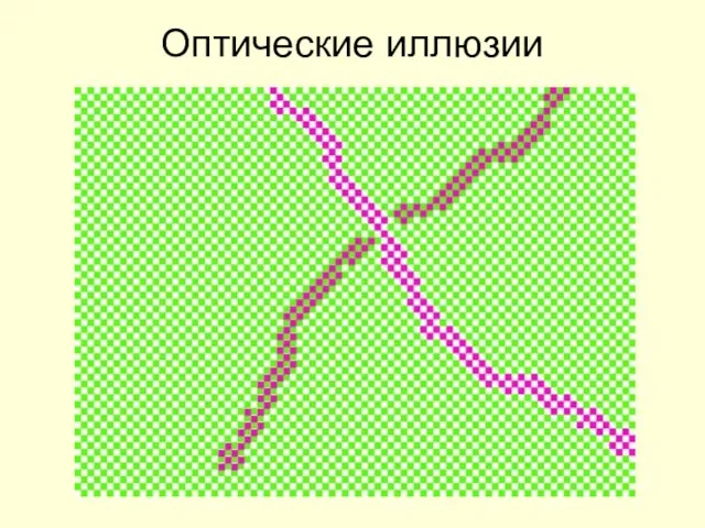 Оптические иллюзии