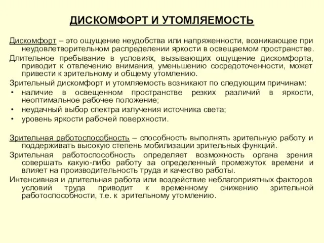 ДИСКОМФОРТ И УТОМЛЯЕМОСТЬ Дискомфорт – это ощущение неудобства или напряженности, возникающее