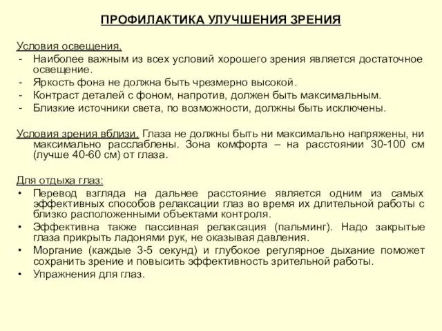 ПРОФИЛАКТИКА УЛУЧШЕНИЯ ЗРЕНИЯ Условия освещения. Наиболее важным из всех условий хорошего